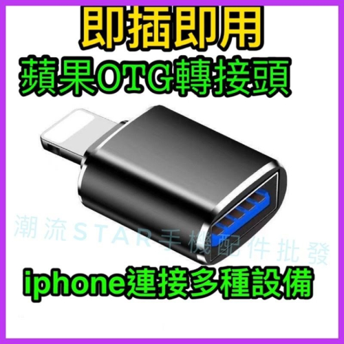 台灣公司現貨/蘋果Lightning OTG轉接頭/Lightning轉USB母/手機外接設備/iPhone擴充