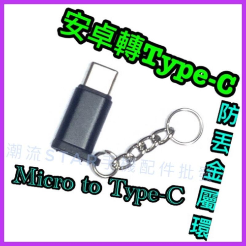 台灣公司現貨/安卓micro轉Type-c轉接頭/安卓母轉type c公/micro to type c/轉接頭
