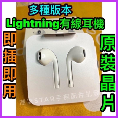 台灣現貨/適用扁頭Lightning有線耳機、iphone7、8、11、12、13有線耳機，原裝晶片破解版晶片
