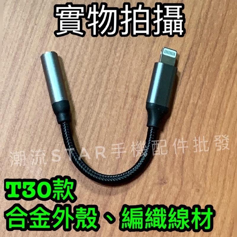 台灣公司現貨/Lightning轉3.5mm轉接線/扁頭轉圓孔/iphone耳機轉接頭/3.5mm耳機轉接線-細節圖4