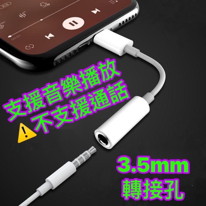 台灣公司現貨/Lightning轉3.5mm轉接線/扁頭轉圓孔/iphone耳機轉接頭/3.5mm耳機轉接線-細節圖7