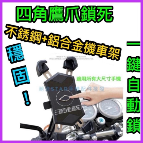 台灣公司現貨/四角鷹爪不銹鋼+鋁合金機車手機支架、一鍵自動鎖電動自行車後視鏡手機支架、穩固不掉摩托車手機支架
