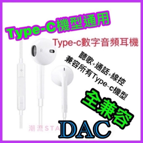 台灣公司現貨/Type-c數字音頻通用耳機/可通話可調音重低音、三星、oppo、華為、SONY、新ipad全兼容