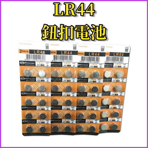 台灣公司現貨/LR44鈕扣電池/AG13、A76、357A、L1154鈕扣電池/LR44