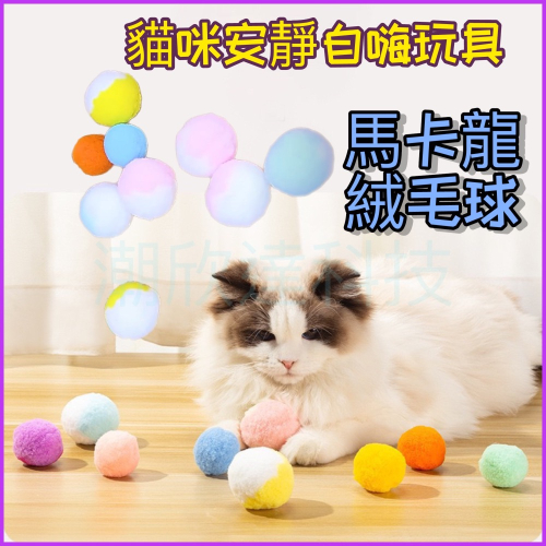 ￼台灣公司現貨/貓咪靜音自嗨玩具、寵物絨毛球玩具、逗貓玩具、狗狗絨毛球、寵物耐咬玩具、寵物球球、彈力絨毛球