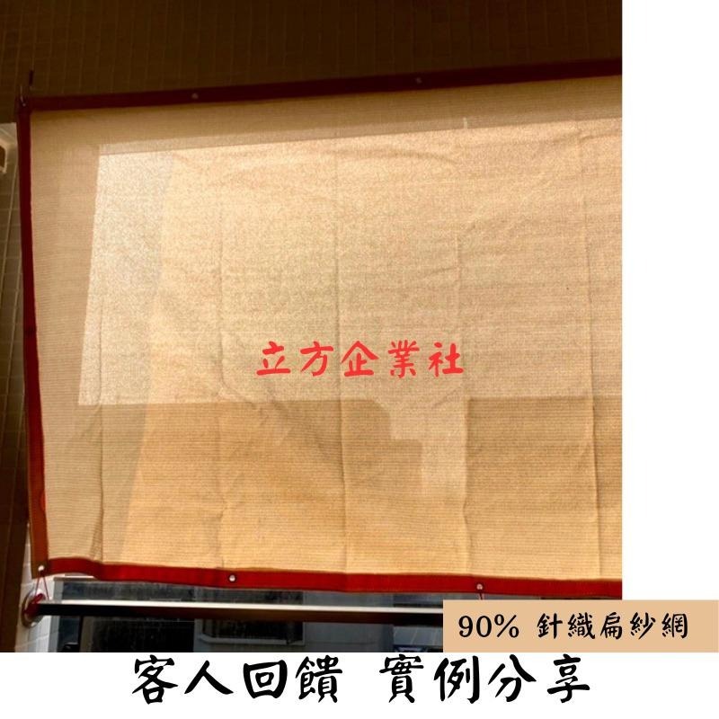 【台灣製🌟外銷專用最高品質】 90%針織扁紗網【多色】 黑網 遮陽網 抗日曬 客製 紅/橘/黃/藍/綠/紫/黑/銀/米白-細節圖8