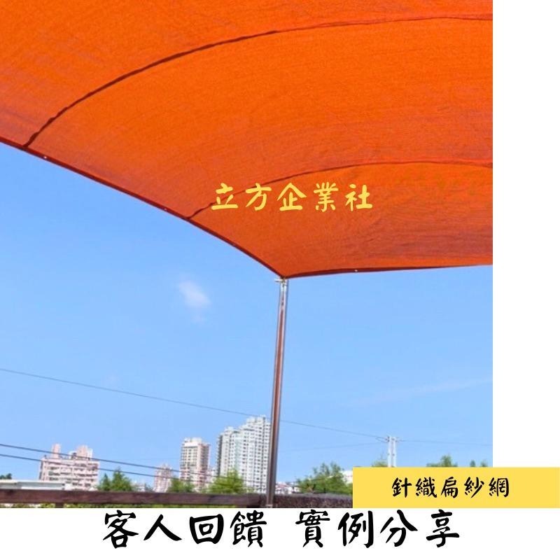 【台灣製🌟外銷專用最高品質】 90%針織扁紗網【多色】 黑網 遮陽網 抗日曬 客製 紅/橘/黃/藍/綠/紫/黑/銀/米白-細節圖9