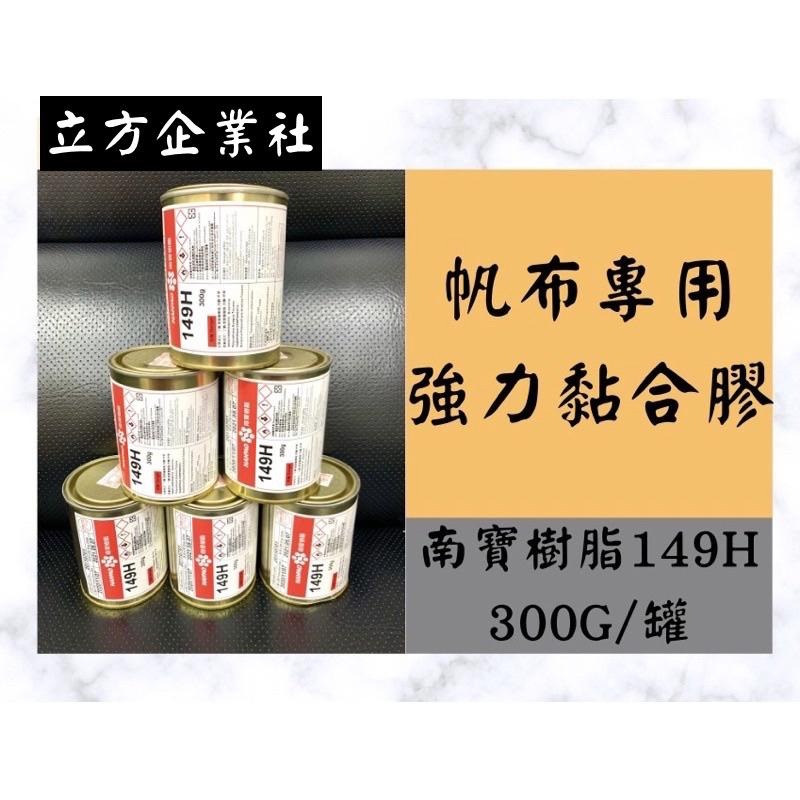 【現貨】帆布膠300g（廠牌：南寶樹脂）正品無過期膠水 NANPAO 149H  強力膠 黏著劑 台灣製 帆布專用膠-細節圖2