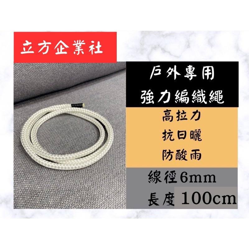 【現貨】強力編織繩6mm / 8mm 高拉力抗風專用【台灣製】-細節圖4