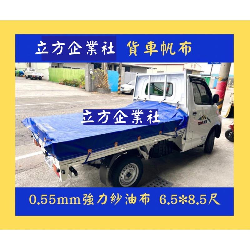 【現貨】0.55mm強拉力卡車帆布(藍) 高品質耐用升級 三噸半 發財車 得利卡 菱利 瑞獅 鈴木 載卡多 小霸王 堅達-細節圖4