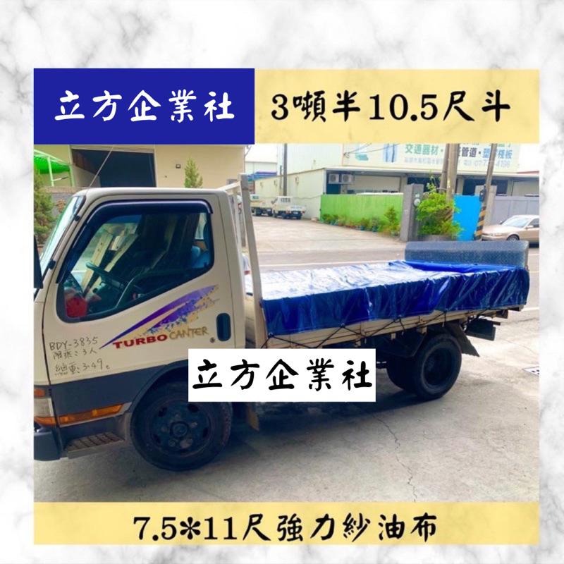 【現貨】0.55mm強拉力卡車帆布(藍) 高品質耐用升級 三噸半 發財車 得利卡 菱利 瑞獅 鈴木 載卡多 小霸王 堅達-細節圖5