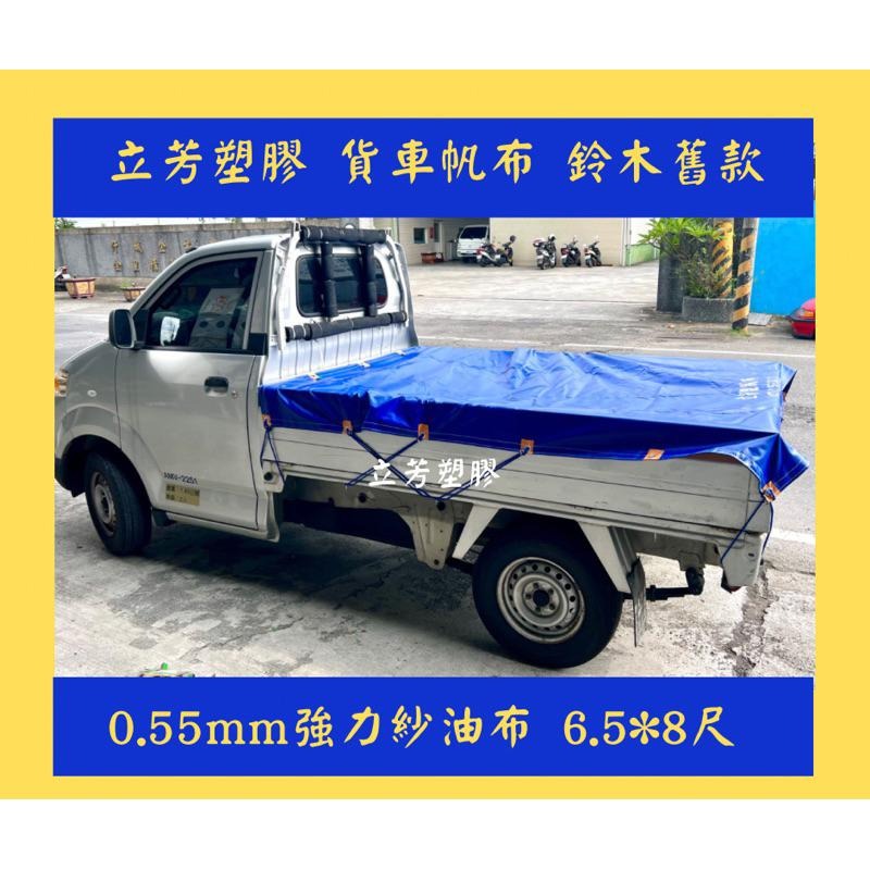 【現貨】0.55mm強拉力卡車帆布(藍) 高品質耐用升級 三噸半 發財車 得利卡 菱利 瑞獅 鈴木 載卡多 小霸王 堅達-細節圖7