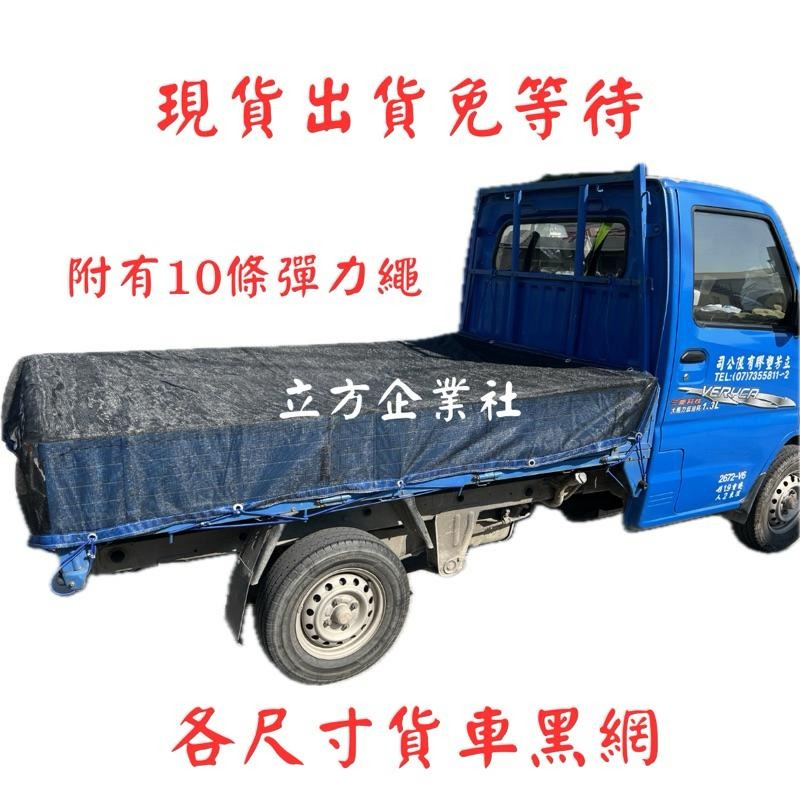 【快速出貨】貨車黑網 卡車黑網 黑網 【100%台灣製】（特殊尺寸聊聊詢價）含稅 J-SPACE 得利卡TOWN ACE-細節圖2