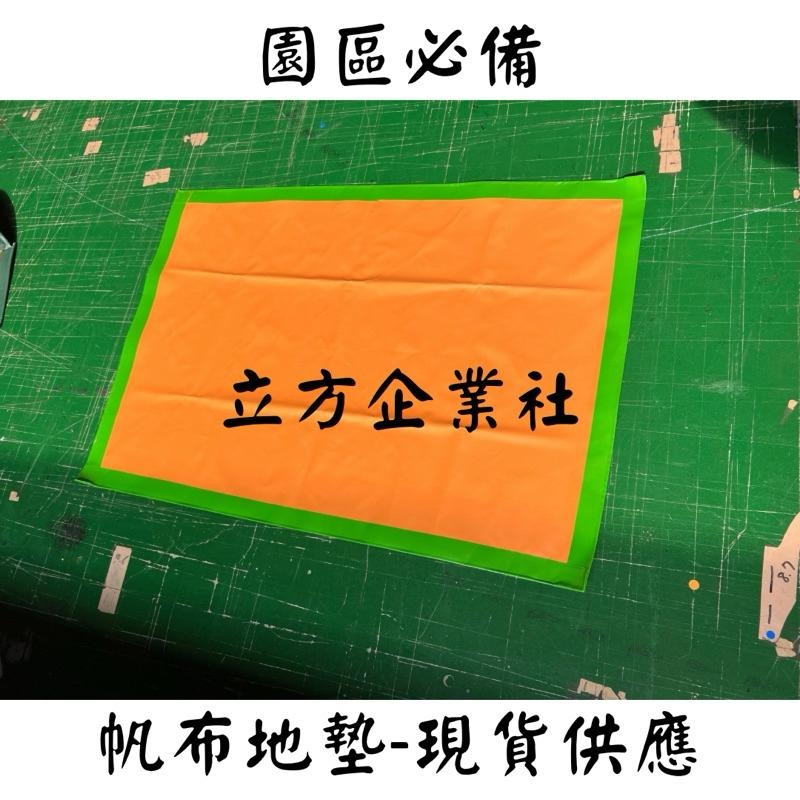 現貨【園區必備】【無塵室專用】 帆布地墊 柑綠地墊 野餐墊  防水布 0.37mmPVC柑綠夾網帆布 100%防水-細節圖7