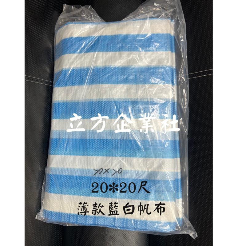【薄款】藍白帆布 【台灣製】【大量現貨】PE 防水帆布 【雙面淋膜】塑膠布 帆布 防潮布 薄帆布 藍白條-細節圖8