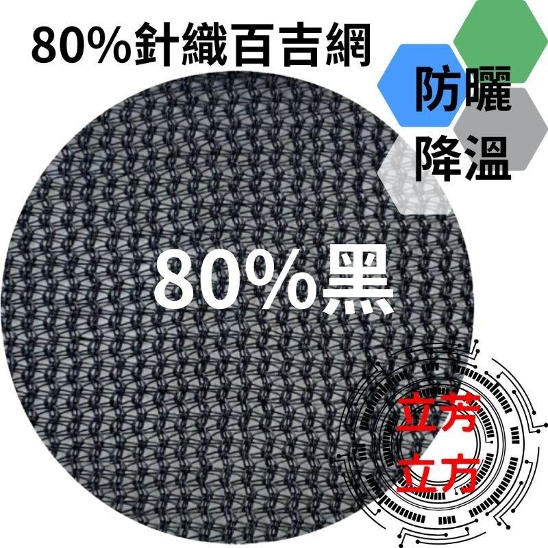 【台灣製現貨】80%百吉網 頂級針織黑網  黑網 遮陽網  防曬網-細節圖2