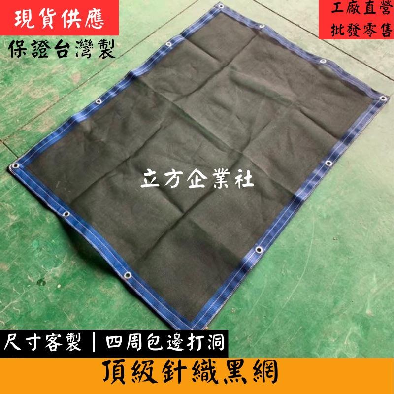 【台灣製現貨】80%百吉網 頂級針織黑網  黑網 遮陽網  防曬網-細節圖3