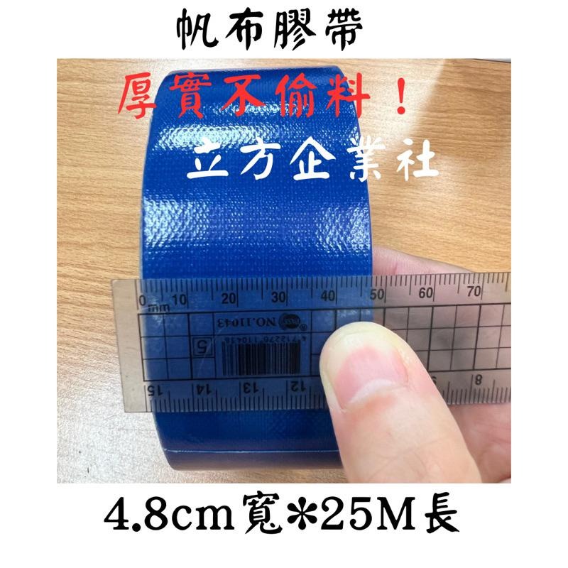 【現貨】帆布膠帶 防水膠帶 【厚實款】自黏膠帶 蓬布膠帶 補洞膠帶-細節圖6