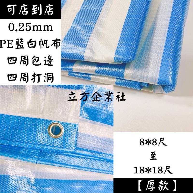 【快速出貨】藍白帆布 0.25mm【厚款】【8尺~18尺】防水帆布-細節圖2