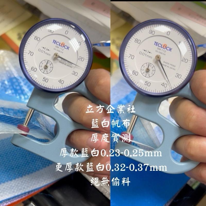 【快速出貨】藍白帆布 0.25mm【厚款】【8尺~18尺】防水帆布-細節圖5