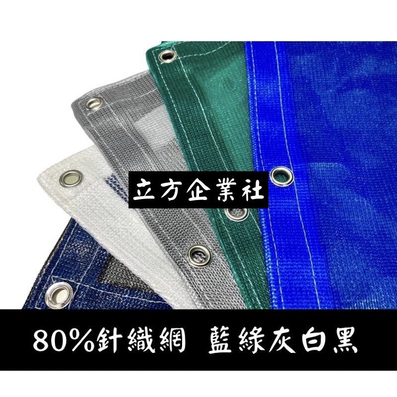 【台灣製高品質】60% 80%黑網 百吉網 抗UV遮陽網 (黑/藍/灰/綠/白)多肉植物遮光  防曬網 卡車黑網 針織網-細節圖5