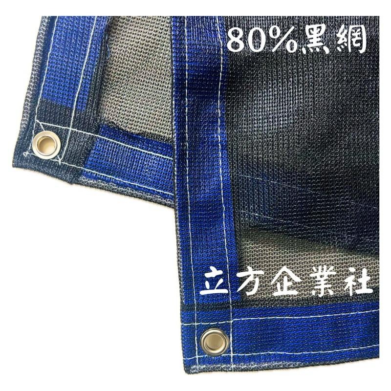 【台灣製高品質】60% 80%黑網 百吉網 抗UV遮陽網 (黑/藍/灰/綠/白)多肉植物遮光  防曬網 卡車黑網 針織網-細節圖6