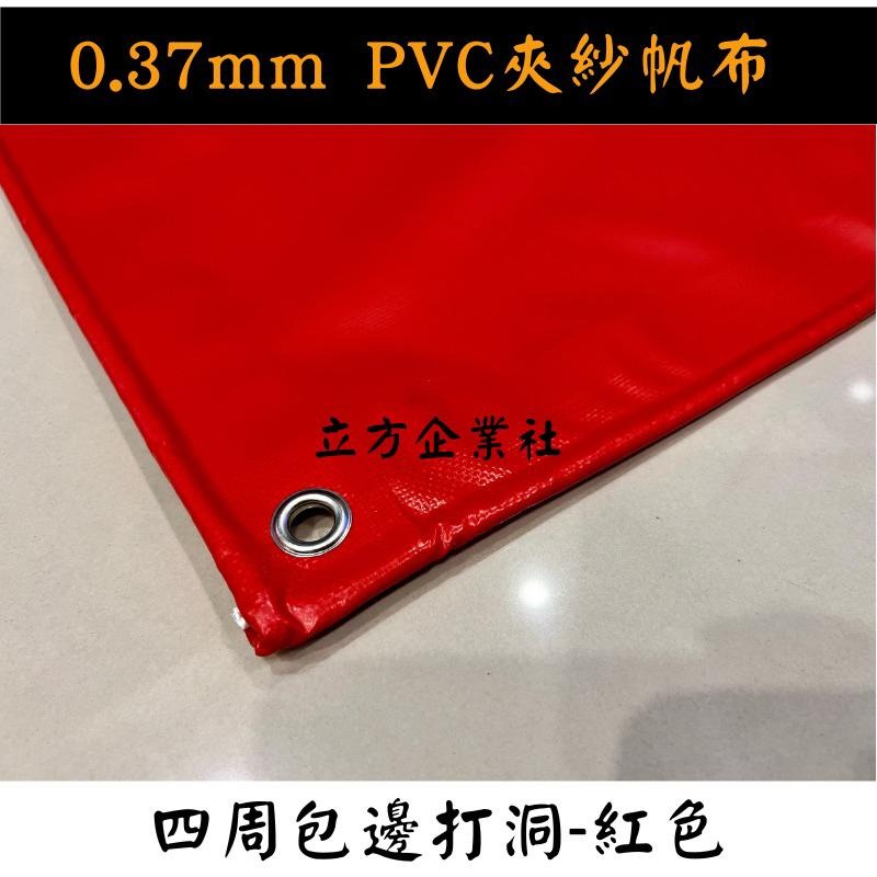 【100%台灣製 訂製尺寸】防水帆布0.37mm（PVC夾網防水帆布） 紅橘黃綠藍紫黑白灰米咖啡-細節圖2