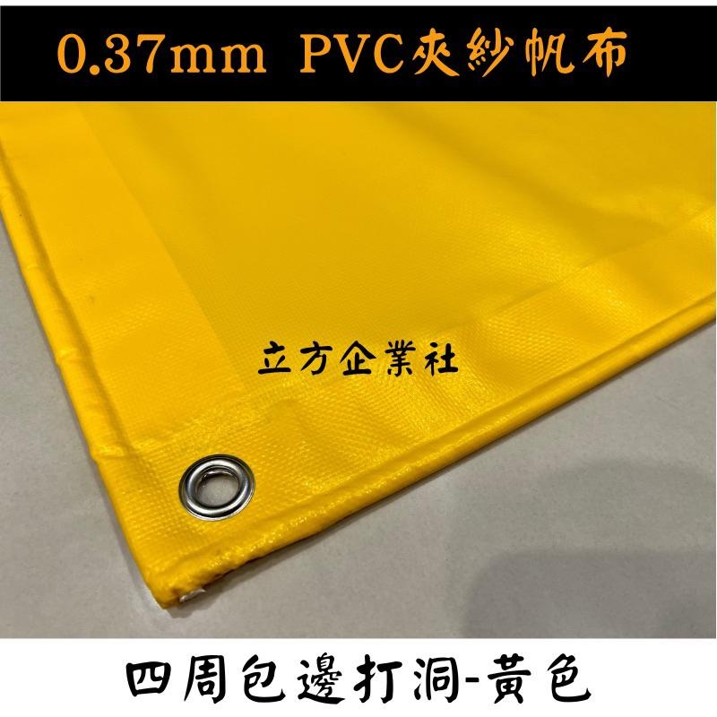 【100%台灣製 訂製尺寸】防水帆布0.37mm（PVC夾網防水帆布） 紅橘黃綠藍紫黑白灰米咖啡-細節圖3