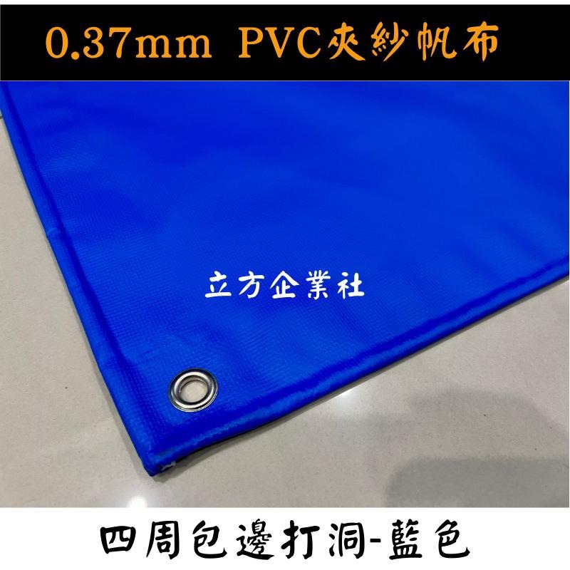 【100%台灣製 訂製尺寸】防水帆布0.37mm（PVC夾網防水帆布） 紅橘黃綠藍紫黑白灰米咖啡-細節圖4