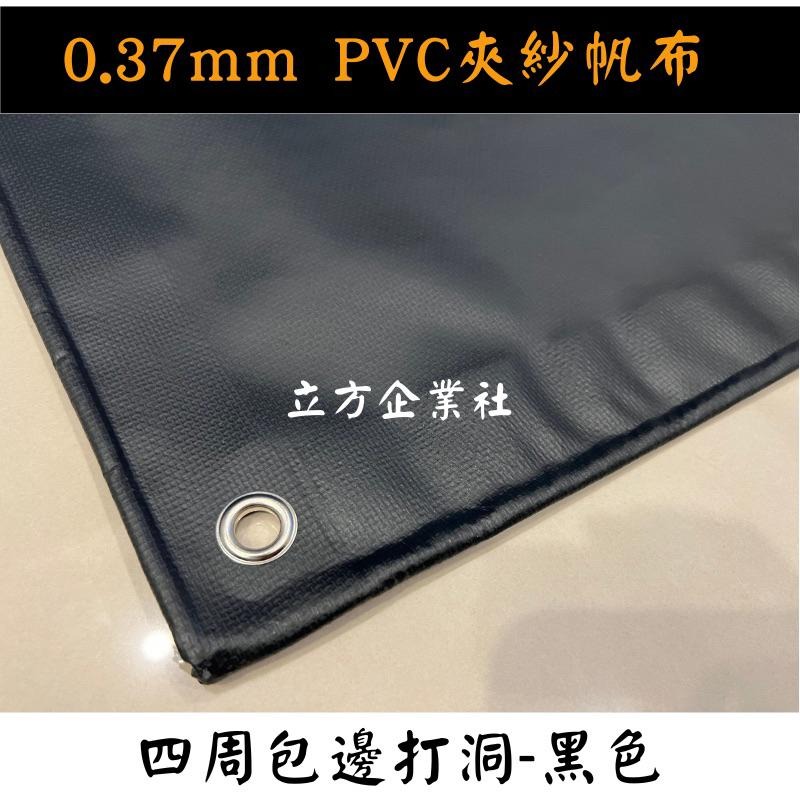 【100%台灣製 訂製尺寸】防水帆布0.37mm（PVC夾網防水帆布） 紅橘黃綠藍紫黑白灰米咖啡-細節圖5