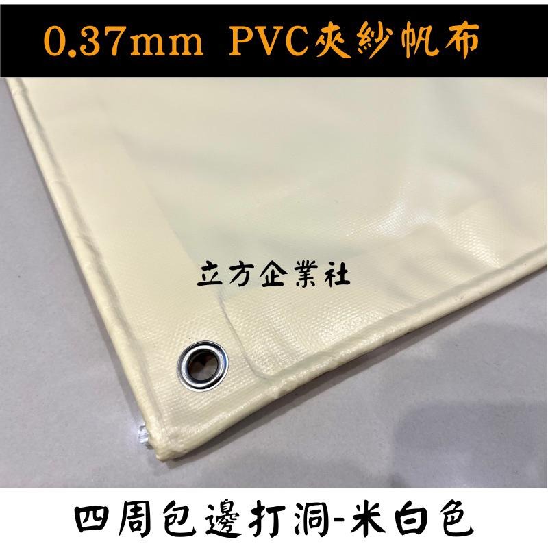 【100%台灣製 訂製尺寸】防水帆布0.37mm（PVC夾網防水帆布） 紅橘黃綠藍紫黑白灰米咖啡-細節圖6