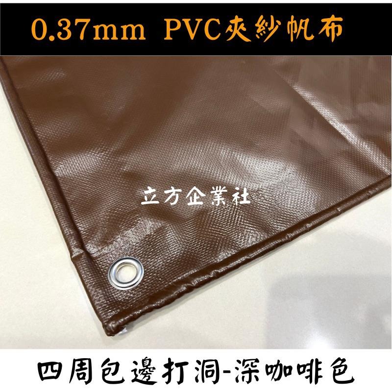 【100%台灣製 訂製尺寸】防水帆布0.37mm（PVC夾網防水帆布） 紅橘黃綠藍紫黑白灰米咖啡-細節圖7