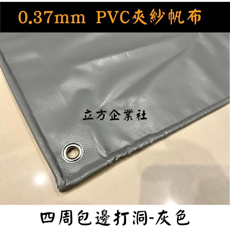 【100%台灣製 訂製尺寸】防水帆布0.37mm（PVC夾網防水帆布） 紅橘黃綠藍紫黑白灰米咖啡-細節圖8
