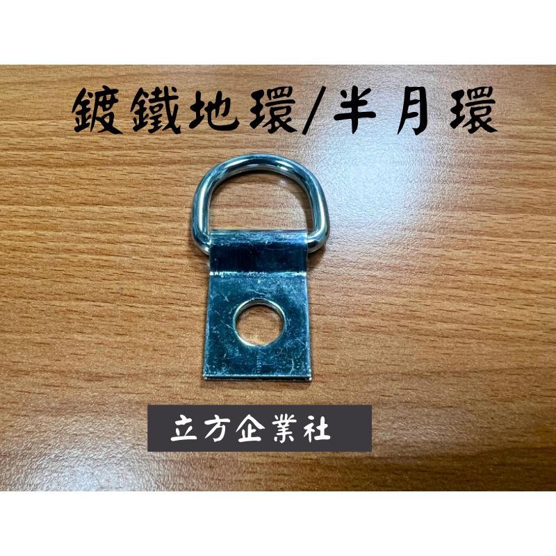 【現貨】 半月環  曲板 鍍鐵 地環拉環 地鉤環-細節圖2