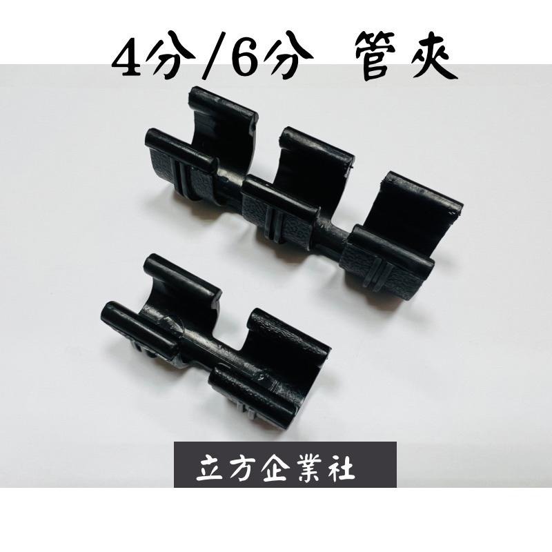 【現貨】4分/6分管夾 高抗曬 高強度  束管 固定夾 鐵管固定夾 水管固定夾-細節圖2