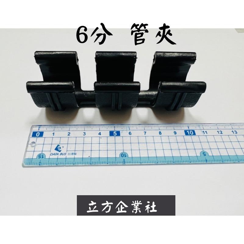 【現貨】4分/6分管夾 高抗曬 高強度  束管 固定夾 鐵管固定夾 水管固定夾-細節圖3