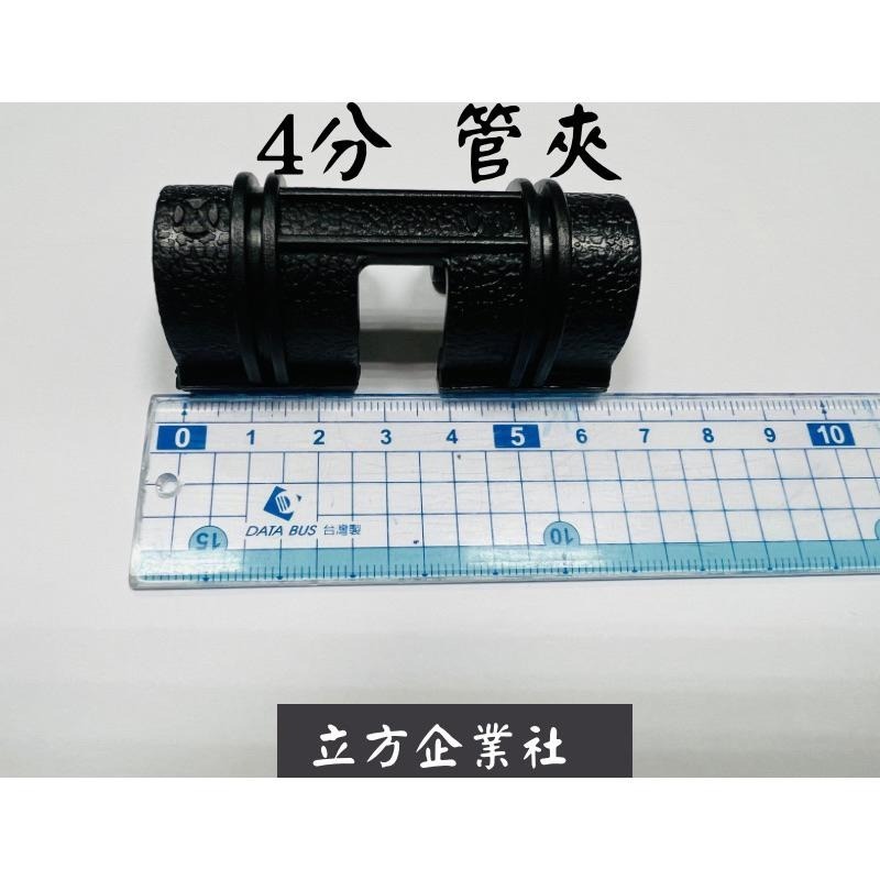 【現貨】4分/6分管夾 高抗曬 高強度  束管 固定夾 鐵管固定夾 水管固定夾-細節圖5