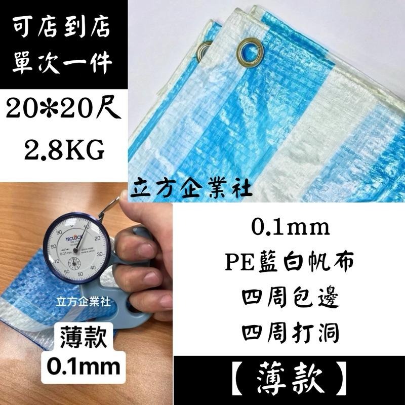 【薄款】藍白帆布20*20尺【四周包邊打洞】-細節圖2