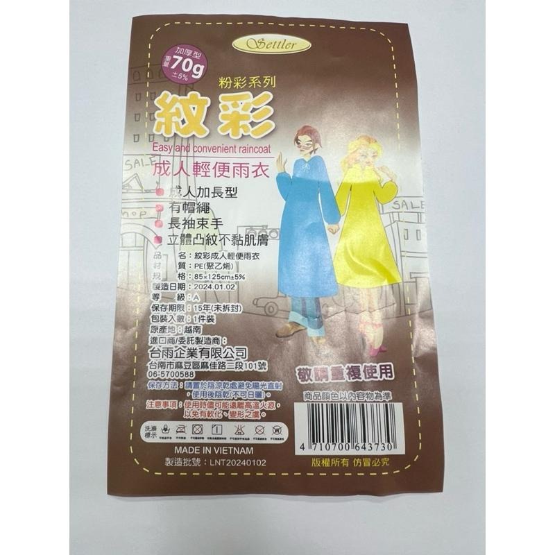 【現貨】紋彩成人輕便雨衣（加長型）70g 不挑色出貨-細節圖2