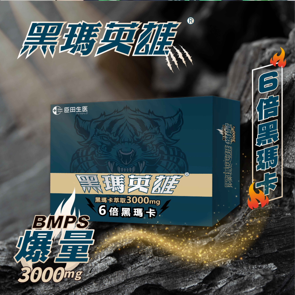 黑瑪英雄 純黑瑪卡萃取 6倍黑瑪卡 3000mg 增強體力調節生理機能-細節圖3