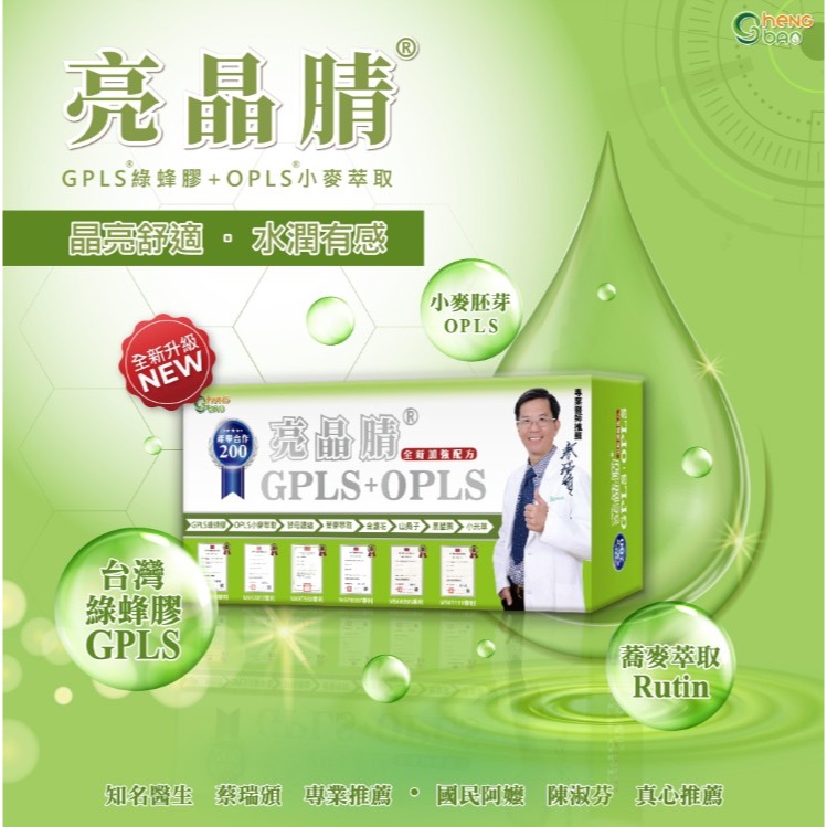 亮晶腈全新升級GPLS+OPLS  晶亮舒適水潤有感 生寶國際生技-細節圖2