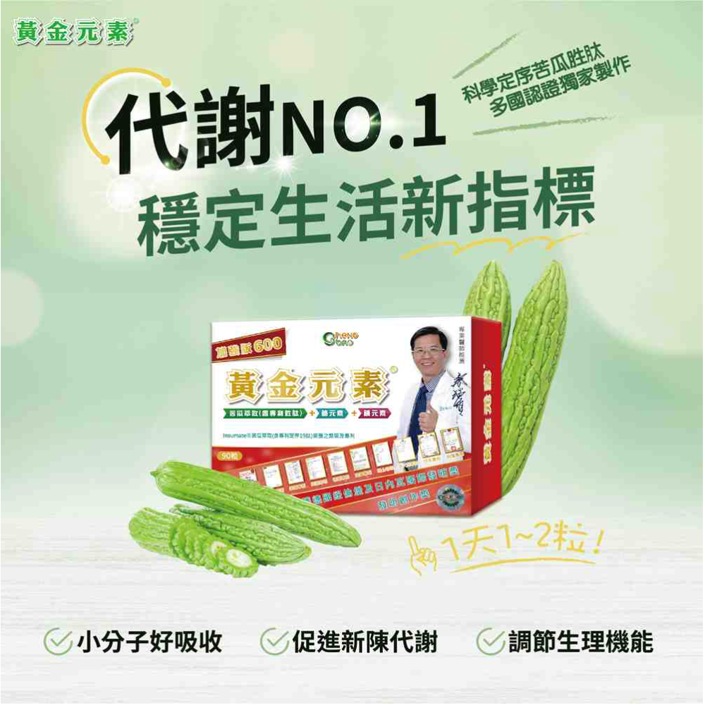 黃金元素加強版600型 苦瓜胜肽萃取複方錠 生寶國際生技-細節圖3