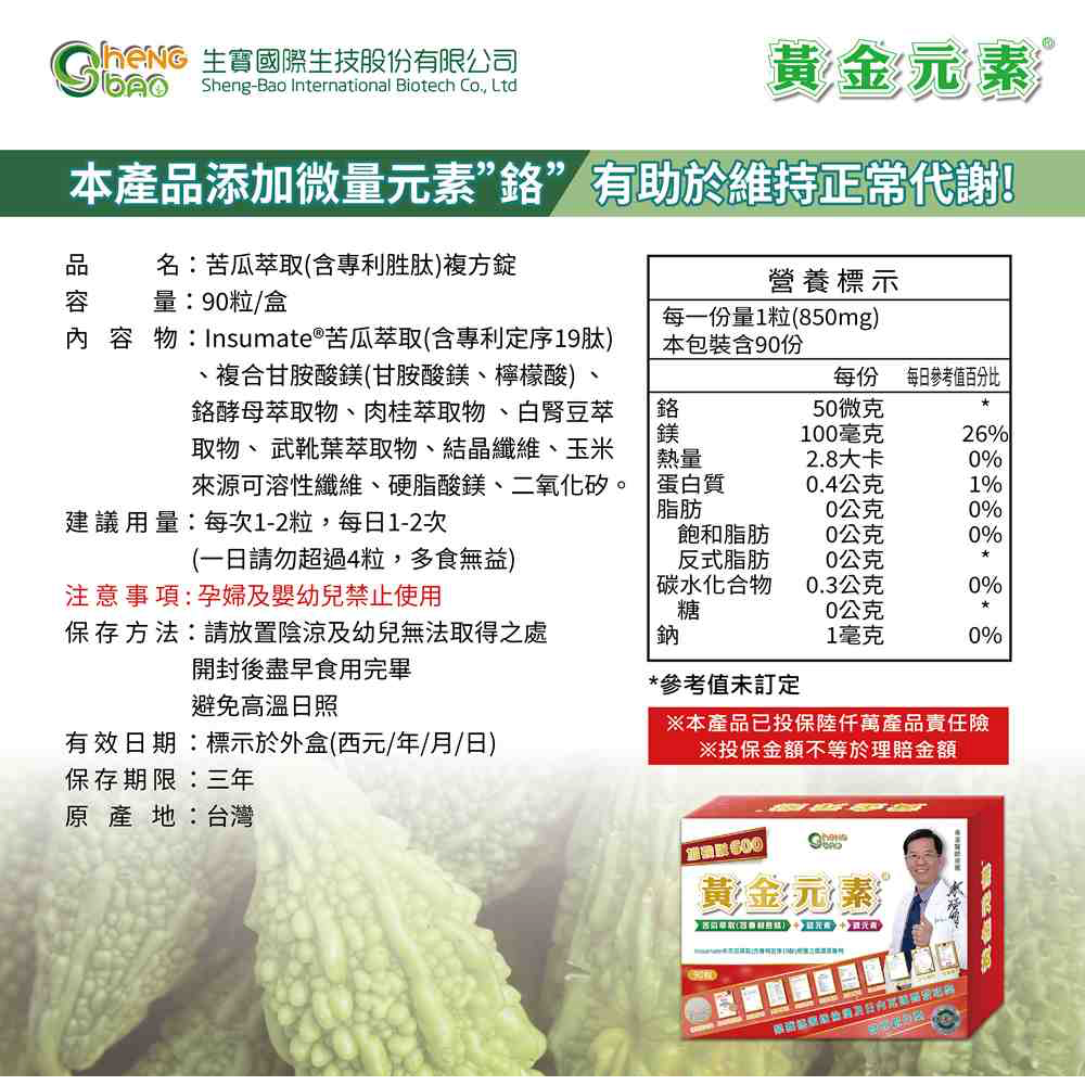 黃金元素加強版600型 苦瓜胜肽萃取複方錠 生寶國際生技-細節圖8