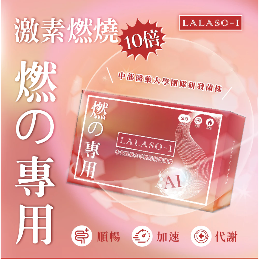 LALASO 複方膠囊 (30粒/盒) 代謝有感 順暢保養【生寶國際生技】-細節圖2