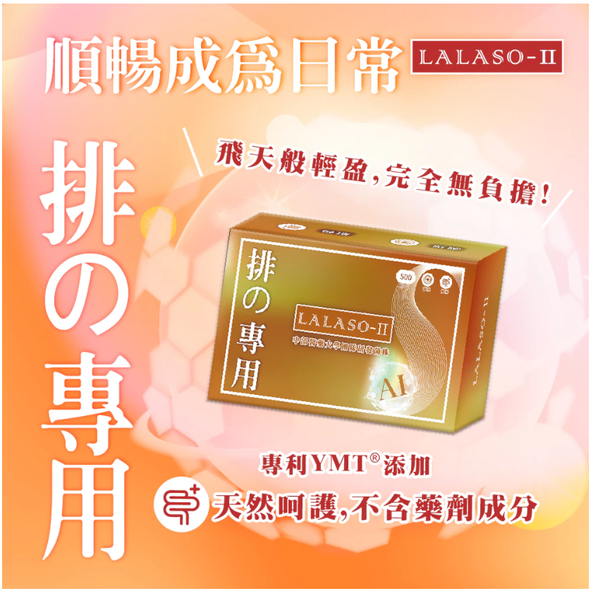 LALASO II 排 複方膠囊 (30粒/盒)  加強代謝動能消耗有感-細節圖3
