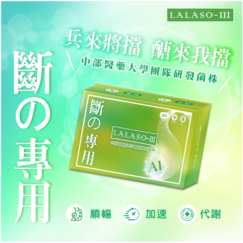 LALASO III 斷 複方膠囊 (30粒/盒) 苦瓜複方調節體質 阻空吸收代謝有感-細節圖3