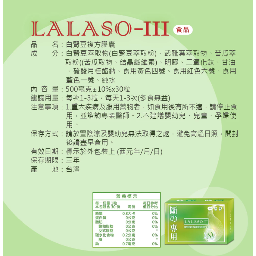 LALASO III 斷 複方膠囊 (30粒/盒) 苦瓜複方調節體質 阻空吸收代謝有感-細節圖10