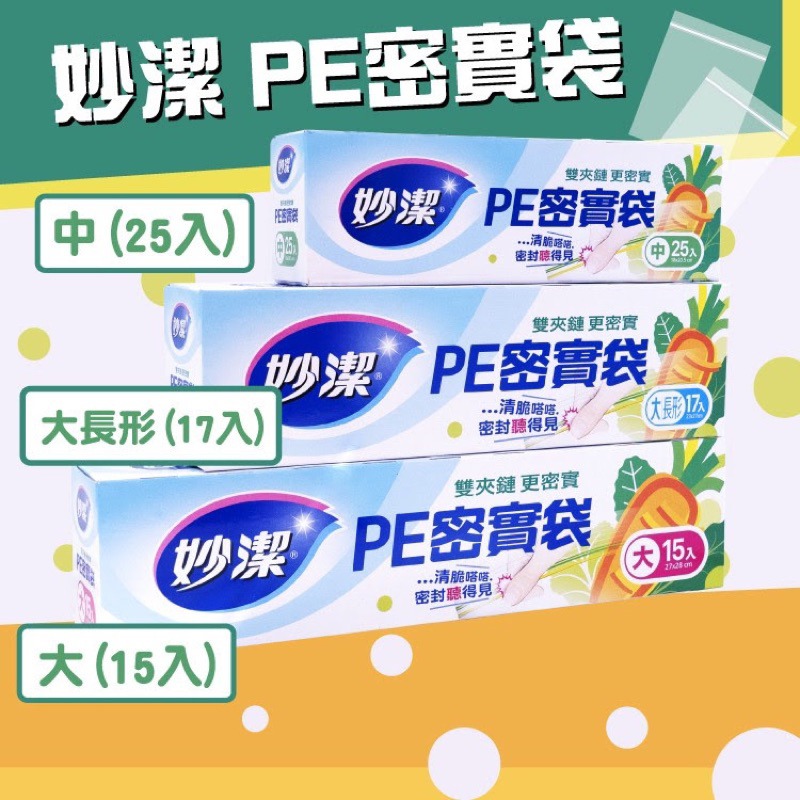 【妙潔】PE密實袋3盒/組中25入/大15入/大長形17入-細節圖2