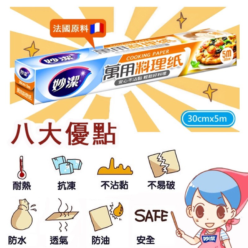 【妙潔】萬用料理紙-（22cmx7M)/(30cmx5M)/頂極廚房料理紙30cmx30M-細節圖4