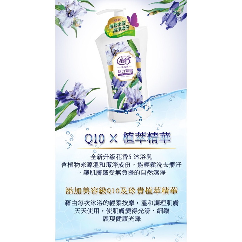 【花香5】沐浴乳［1000ml]-細緻亮白/煥活清爽/彈力嫩白/魅力緊緻/舒寧鬆靜 單組/多組-細節圖4